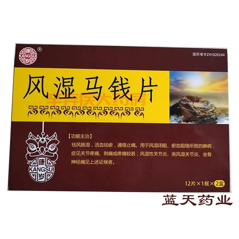 蓝天 康岁 风湿马钱片 24片 10盒【图片 价格 品牌 评论】-京东