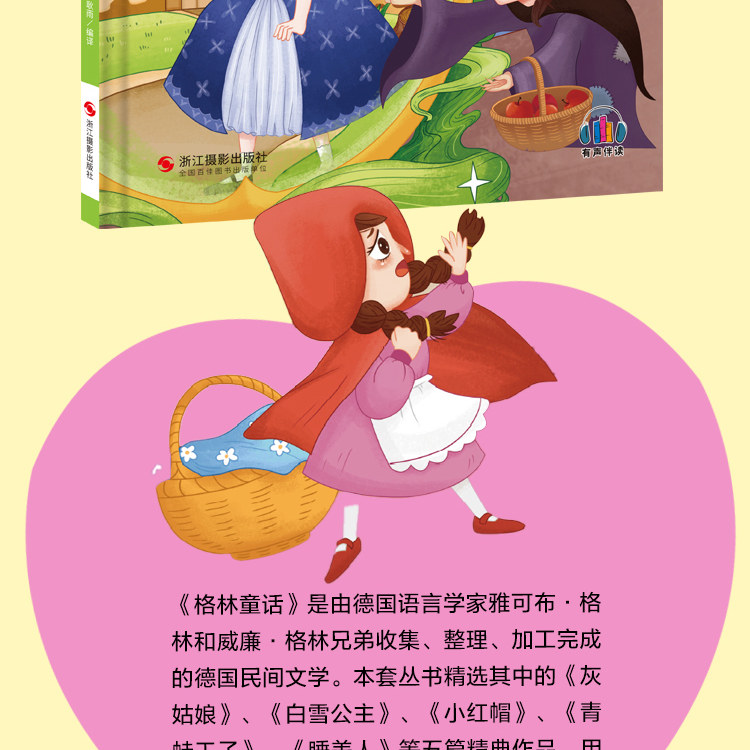 精装绘本格林童话有声伴读儿童睡前故事白雪公主小红帽睡美人灰姑娘