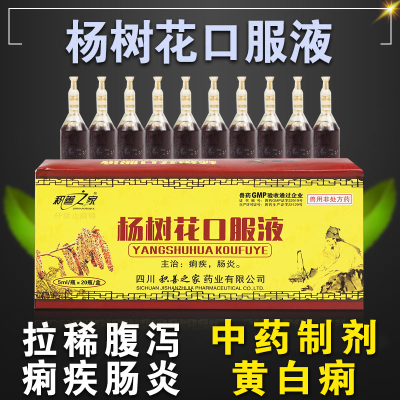 杨树花口服液兽用止痢猪牛羊兽药兽用白头翁杨树花口服液1盒5毫升20支