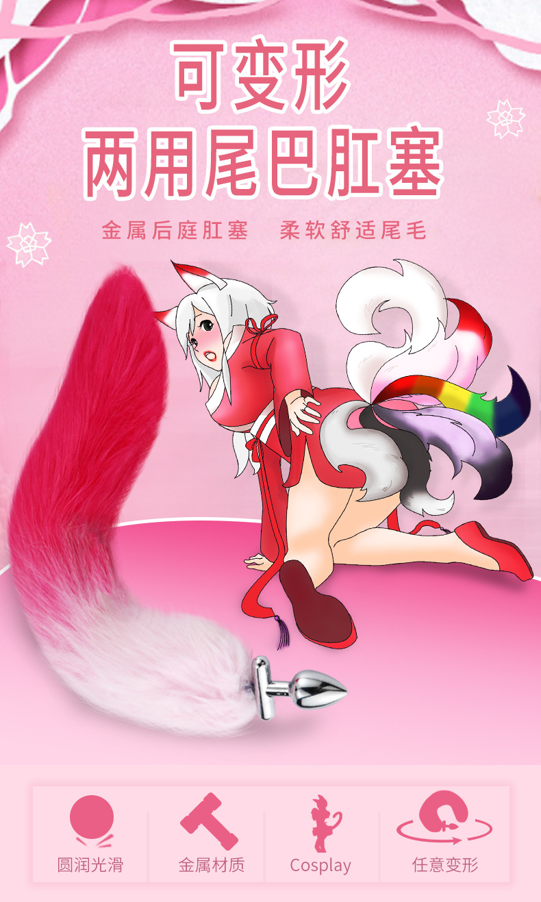 狐狸尾巴肛塞可变形替换狐狸毛尾巴肛塞玩具sm后庭肛塞角色扮演女用