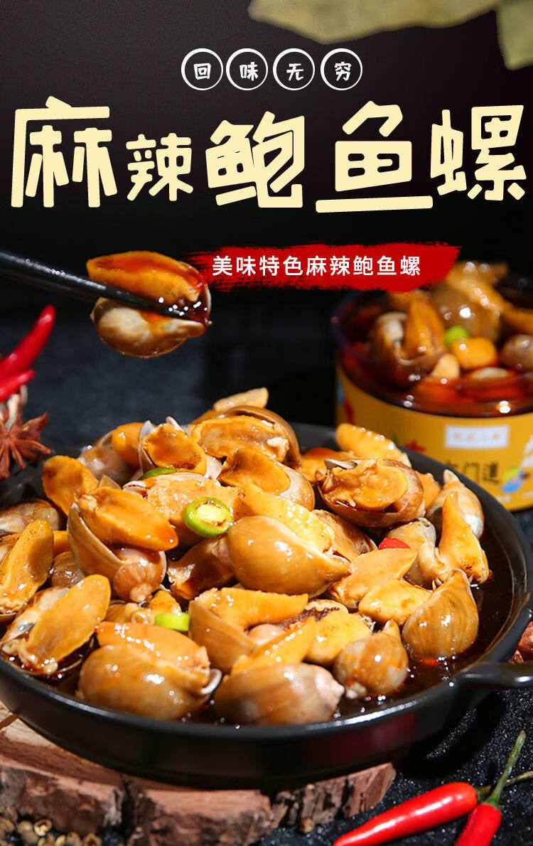 麻辣小海鲜即食香辣鲍鱼螺鲍螺老婆脚海螺肉猫眼螺熟食罐装下酒鲍鱼螺