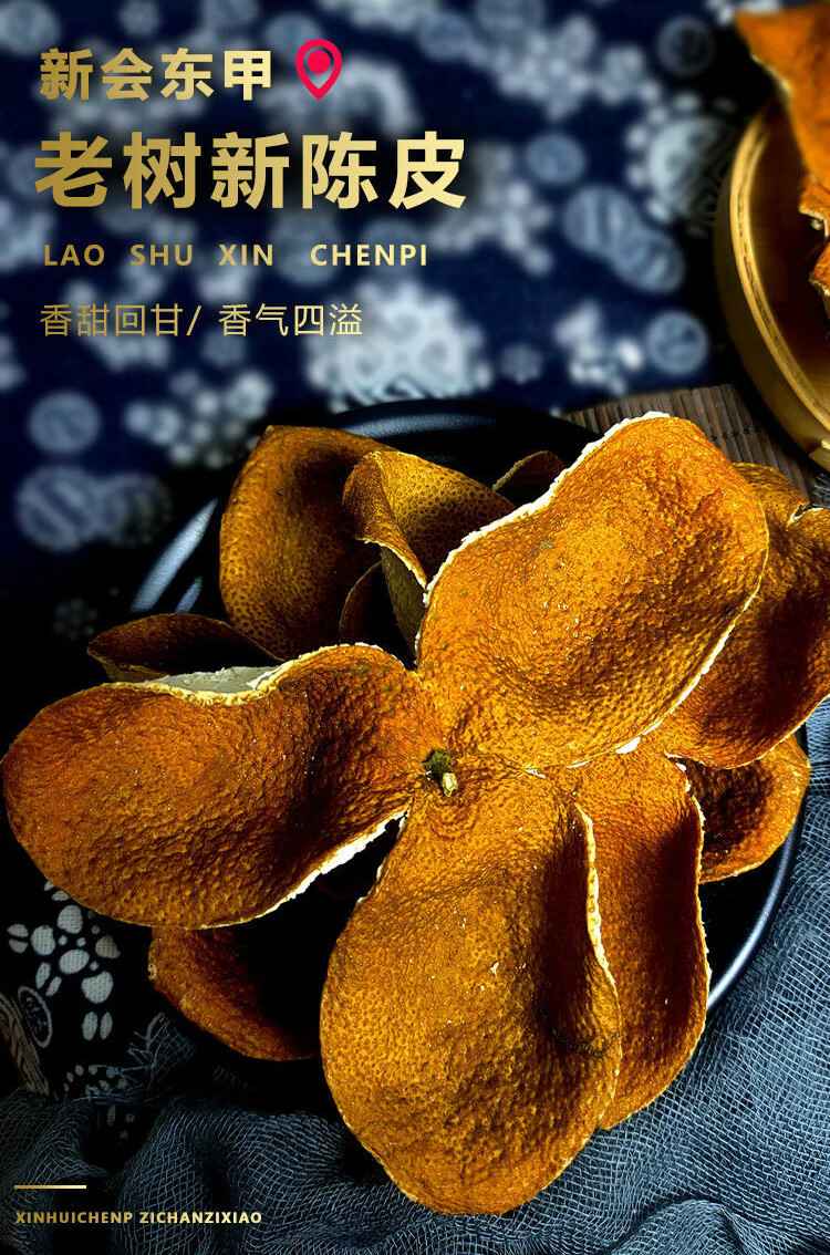 【亏本卖啦】新会陈皮东甲陈皮干泡茶枝大红老树生晒阵皮特级香甜新皮