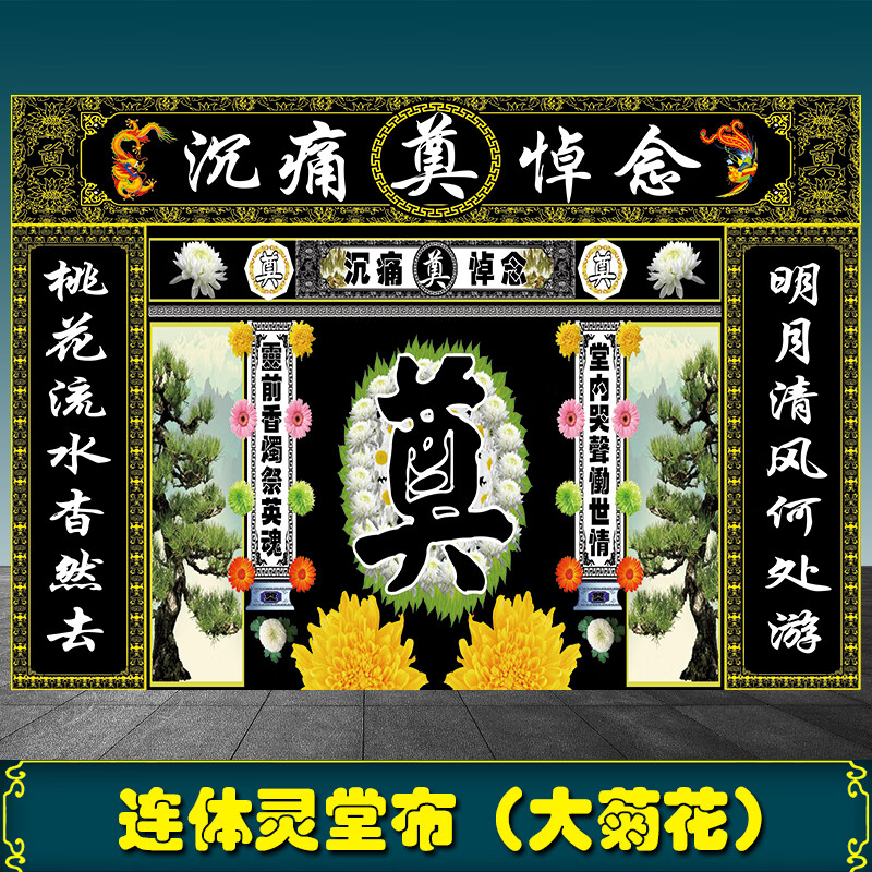 新升级灵堂全套新款连体灵堂布置背景舞台幕布可订做重复使用殡葬白事