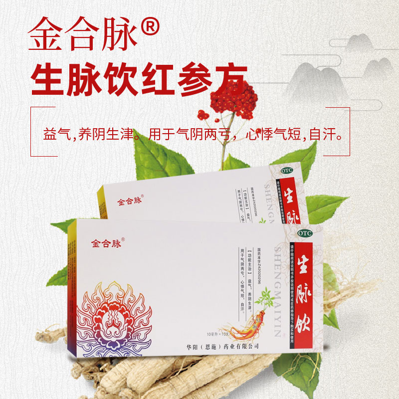 施恩生脉饮红参方10ml10支益气养阴生津用于气阴两亏心悸气短自汗10