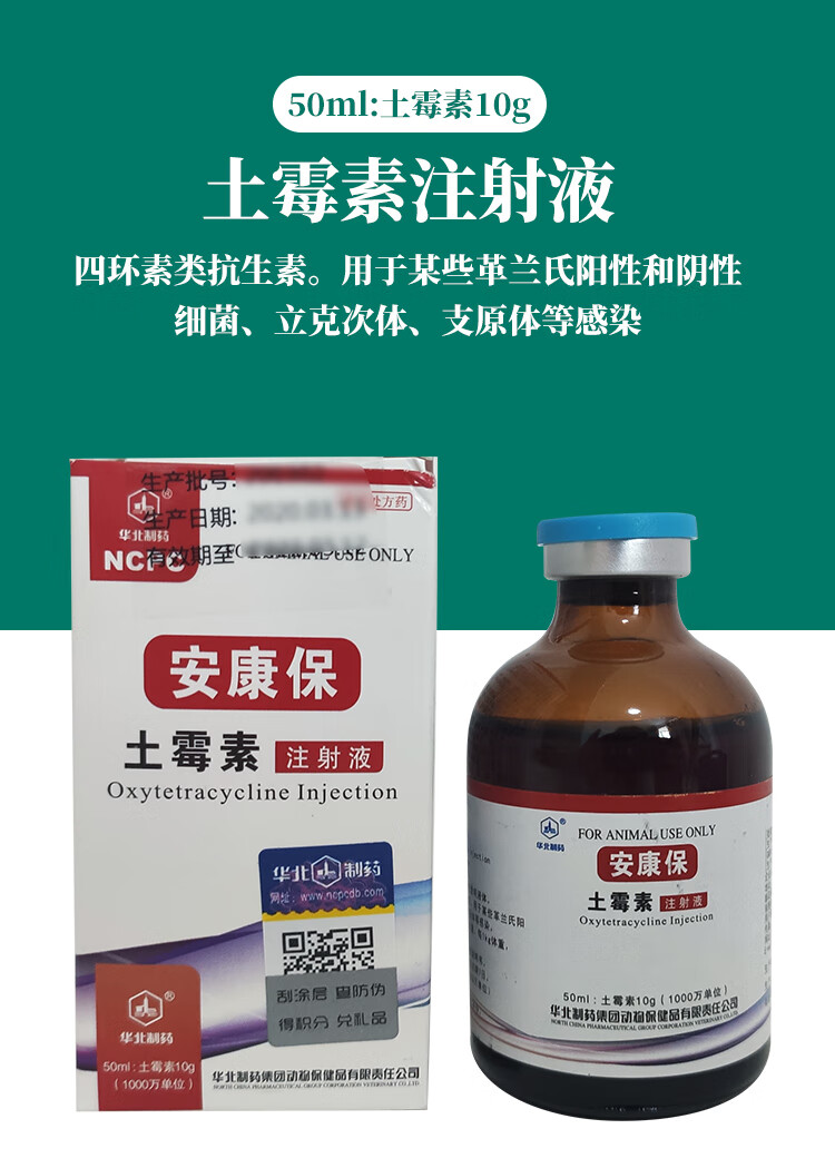 嘉禾 兽药兽用20%长效土霉素注射液50ml华北安康保猪呼吸道喘腹泻 5瓶