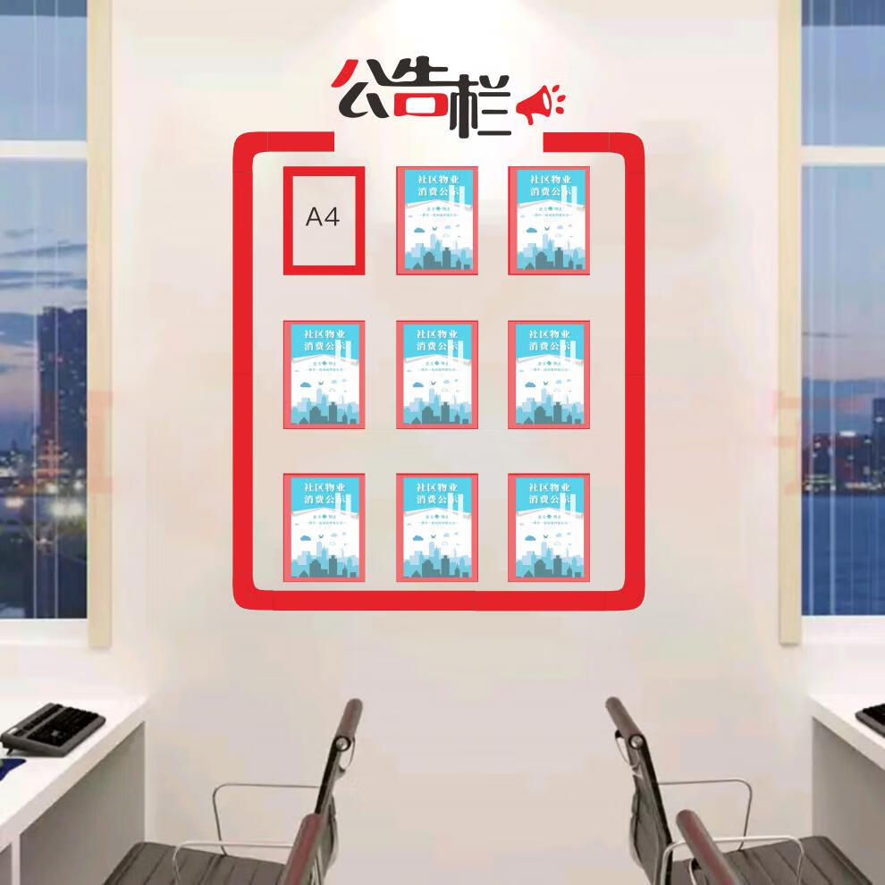 公示栏透明框公示栏亚克力公告栏墙贴纸办公室背景墙装饰企业文化墙
