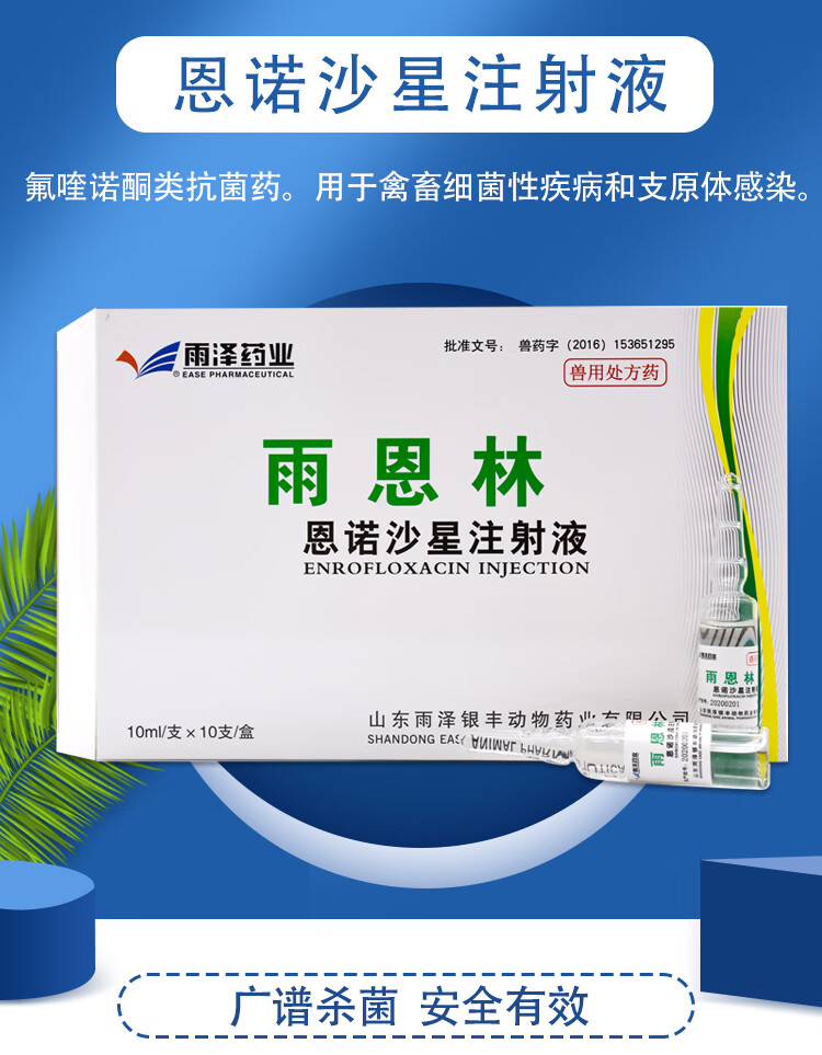 兽药恩诺沙星注射兽用液牛羊猪用拉稀腹泻肺炎肠炎黄白痢止痢针剂 买