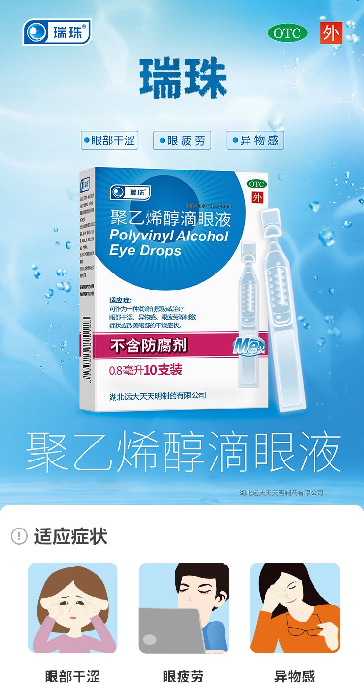 瑞珠聚乙烯醇滴眼液08ml10支人工泪液眼药水滴眼液润滑剂眼部干涩异物