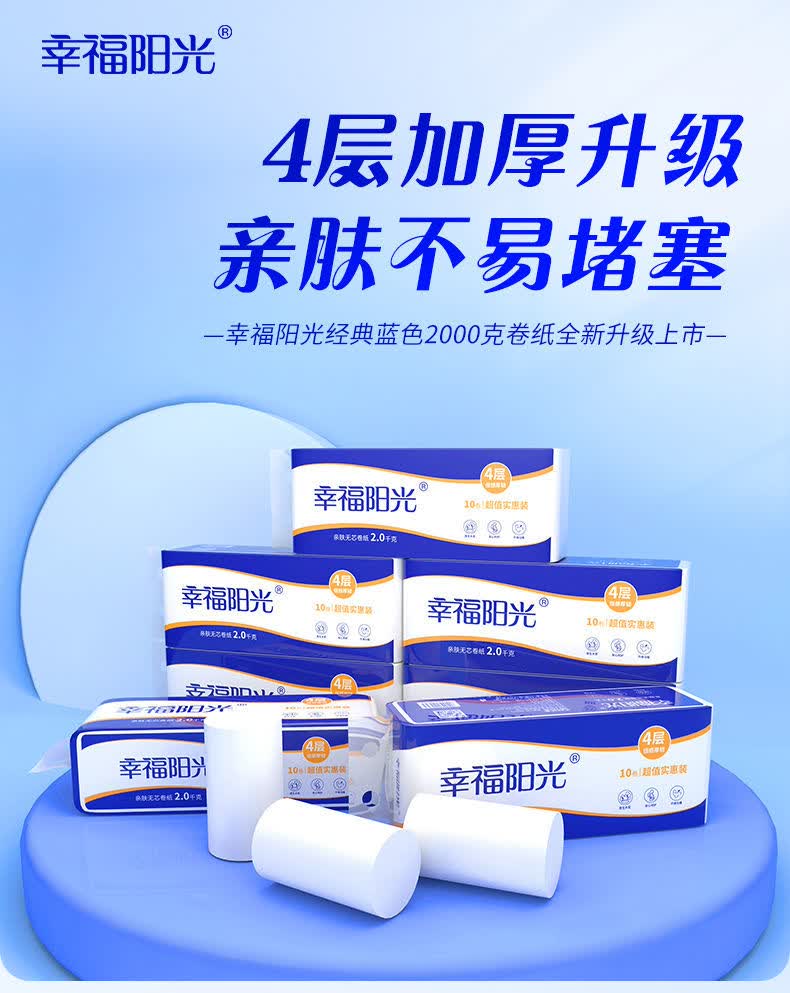 幸福阳光卷纸无芯太阳花4层长卷无芯卷纸2000克4斤10粒装卫生纸