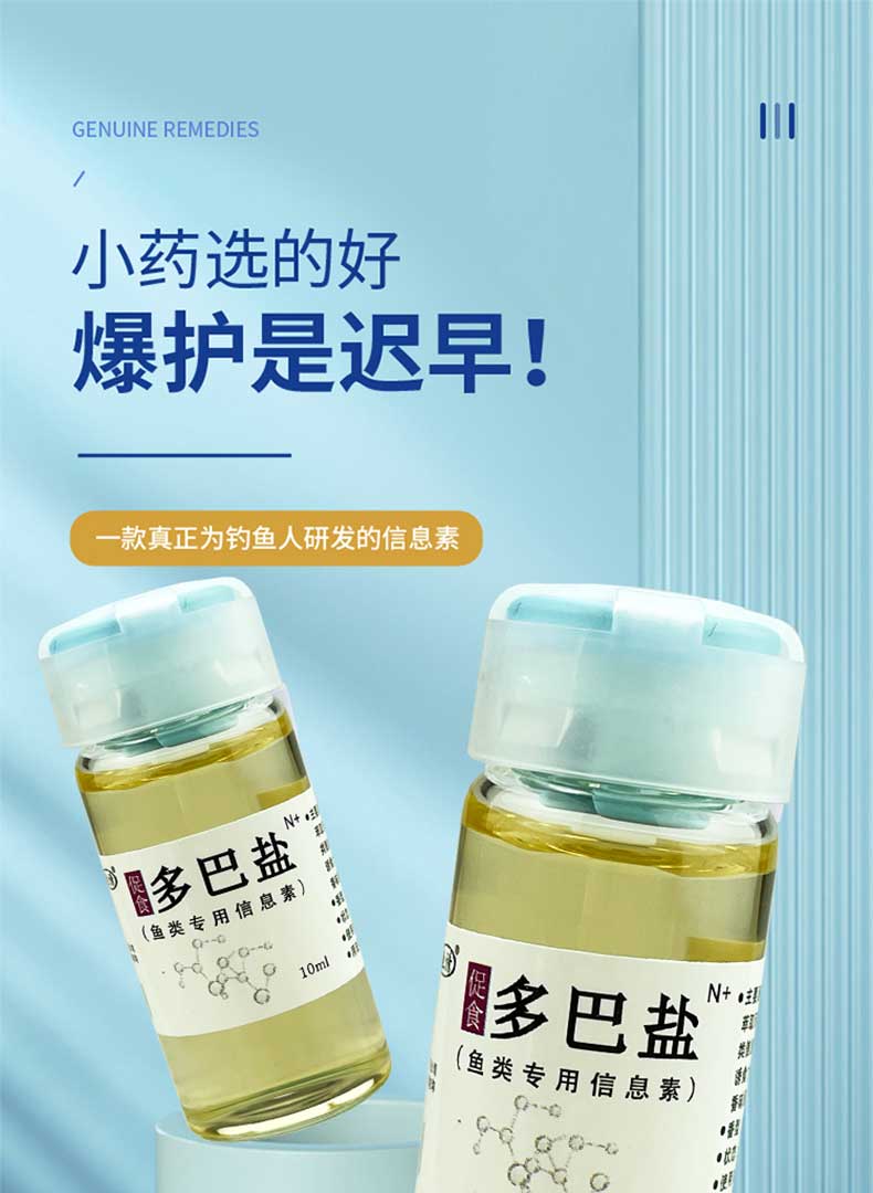 多巴盐饥饿素鱼诱多巴盐鱼类饥饿钓鱼促食剂10毫升诱鱼饵料打窝小药