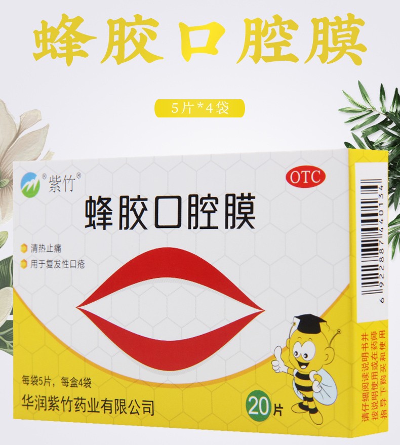 紫竹蜂胶口腔膜20片清热止痛复发性的口疮溃疡贴1盒装