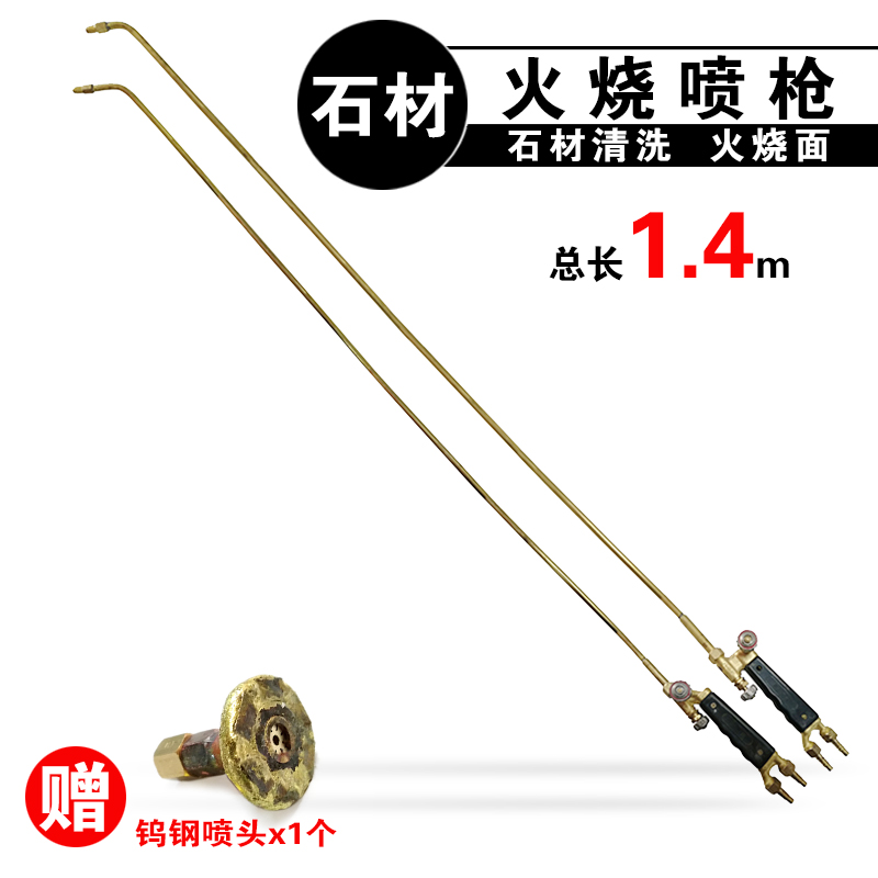 石材清理清洁火烧枪荔枝面板材花岗岩火烧面14m焊炬喷火枪把喷头定制