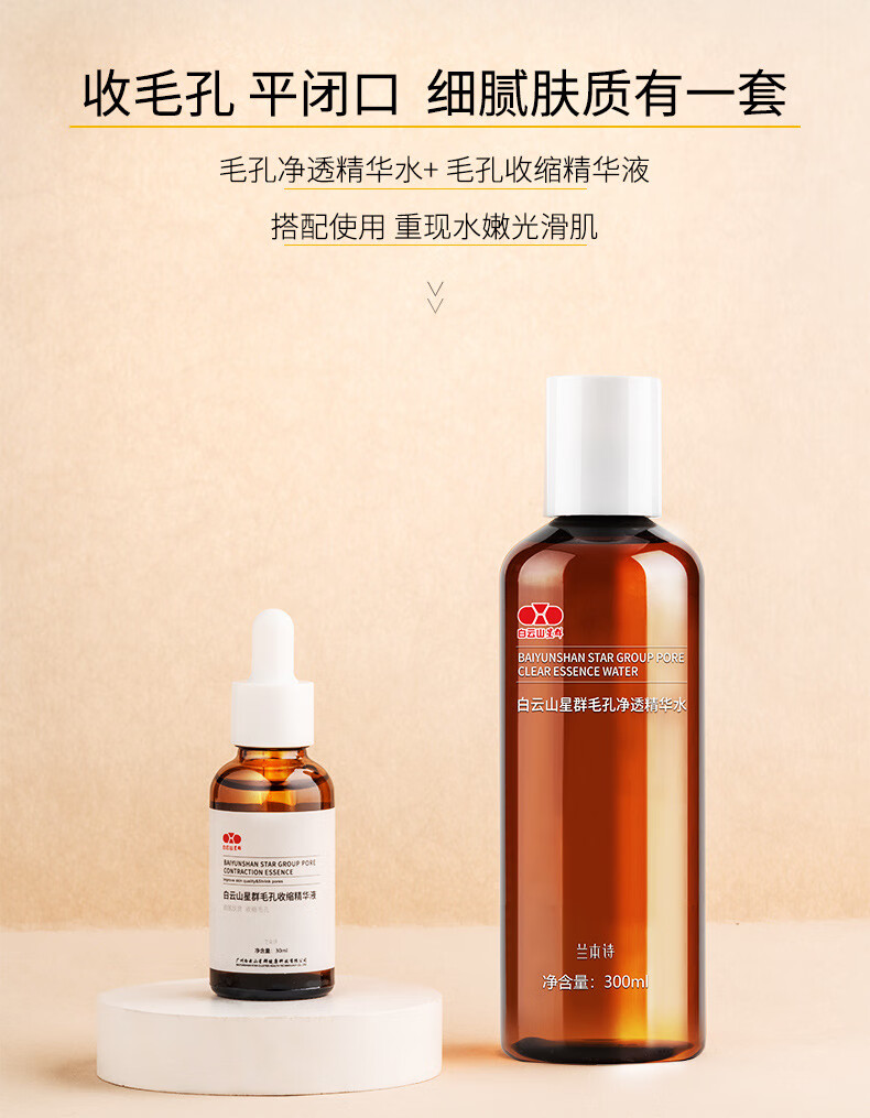 白云山星群收缩毛孔净透精华水舒缓保湿补水爽肤水控油修护柔肤水改善黑头男