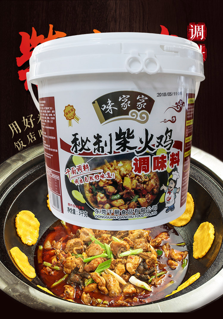 千厨味家家柴火鸡调料烧鸡公火锅料红烧鸡黄焖鸡石锅鸡酱料鸡煲料【图