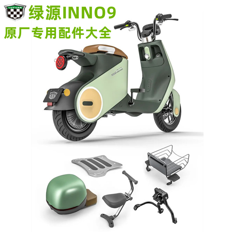 绿源电动车配件大全inno9加装附件中撑脚蹬儿童座椅后座原车 inno9