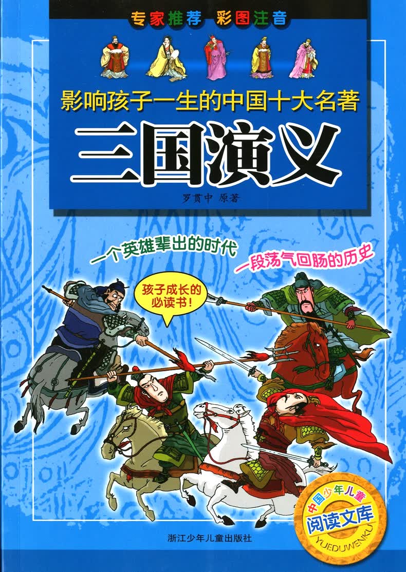 正版三国演义彩图注音版影响孩子一生的中国十大名著浙江少年儿童出版