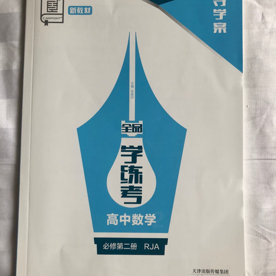 2021全品学练考高中数学必修第二册rja人教a版,新【图片 价格 品牌