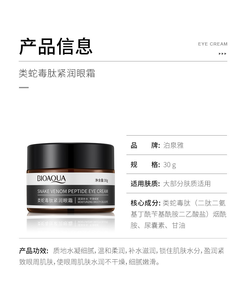 泊泉雅类蛇毒肽紧润眼霜黑眼圈淡化眼纹紧致眼周肌肤眼霜批发 30g