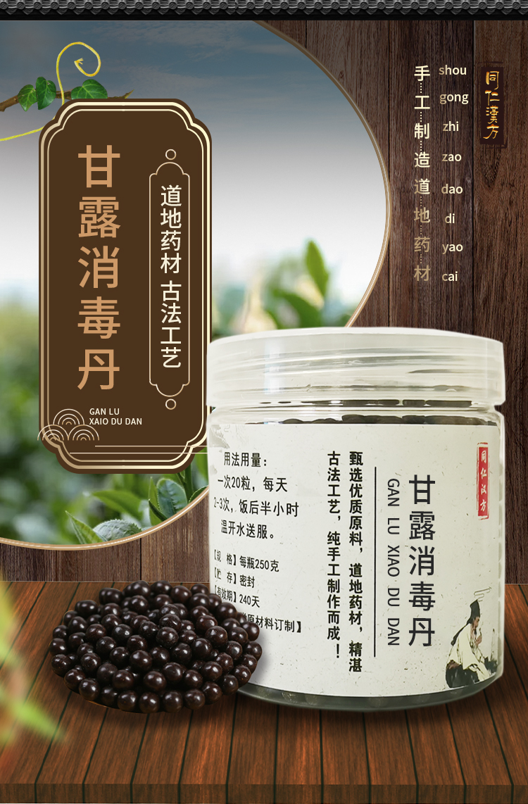 甘露消毒丹丸湿热甘露消毒饮 北京同仁堂原材料买.2发.3买.2发.