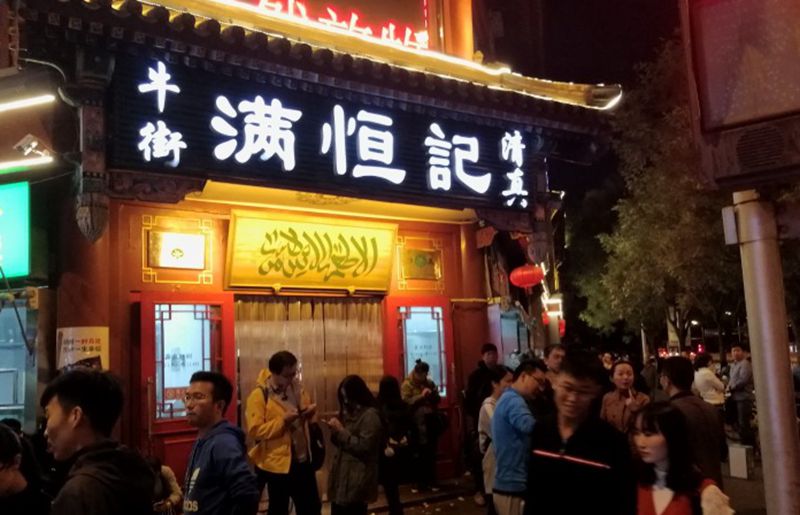牛街满恒记火锅店 驴打滚艾窝窝 即食清真牛街外卖窗口闪送顺丰