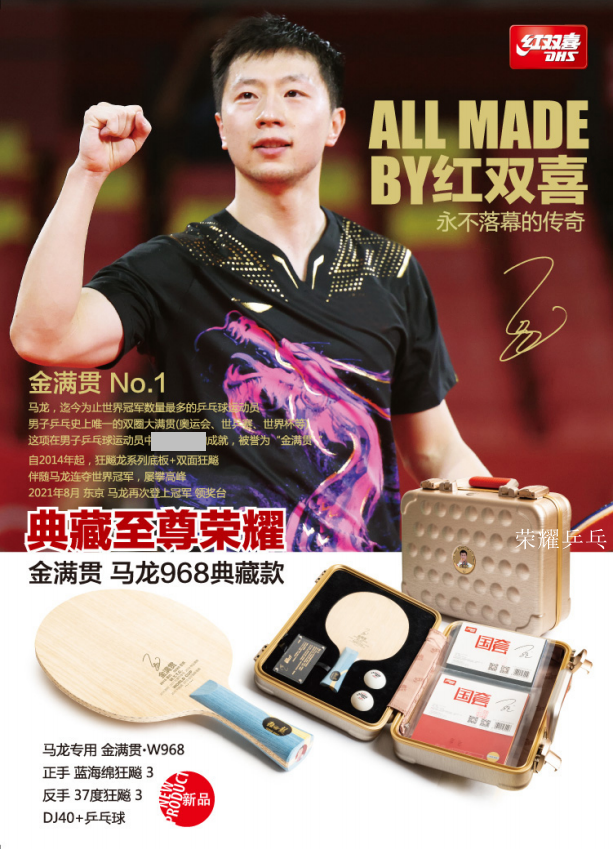 2022升级款 ·金满贯马龙968典藏款乒乓套装套胶乒乓底板球拍 王楠