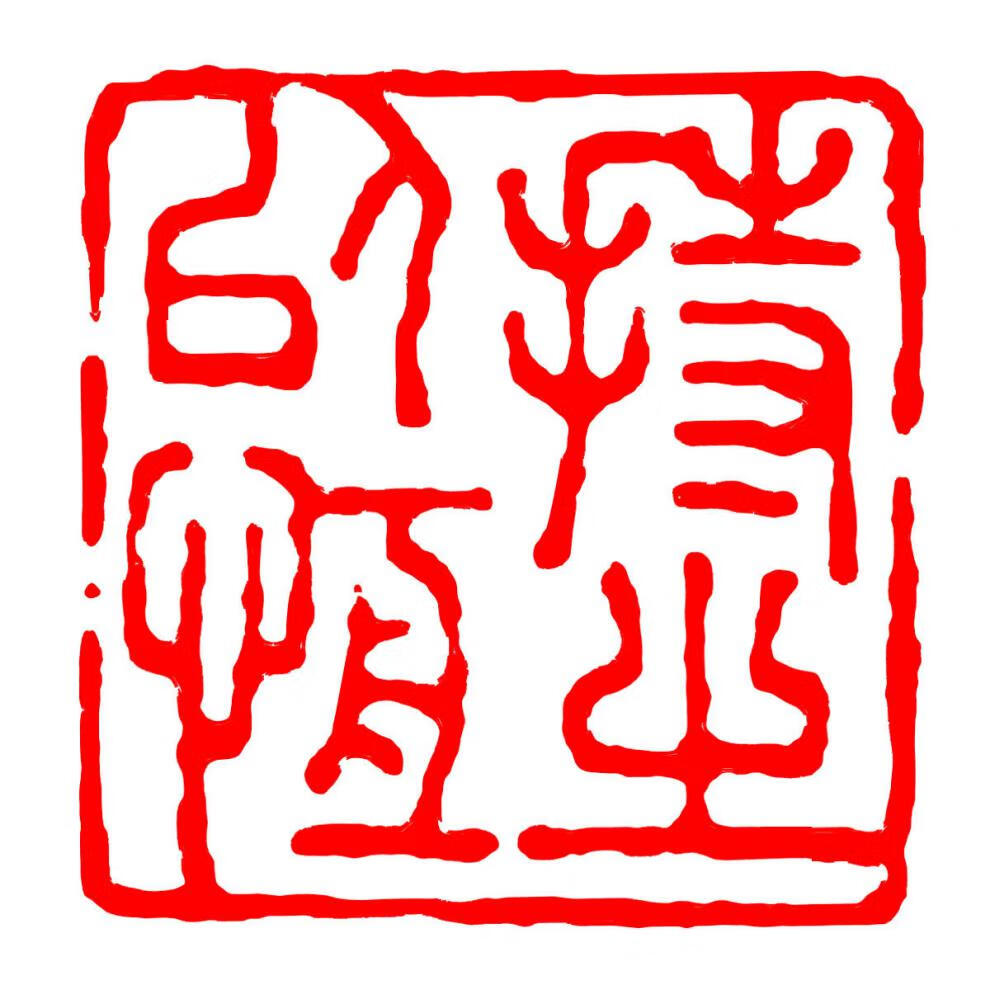 fghgf成品闲章青田石头书法书画印章篆体藏书国画篆刻字印章方形压角