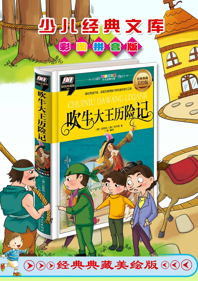 吹牛大王历险记彩图注音版小学生课外阅读书籍吹牛大王历险记