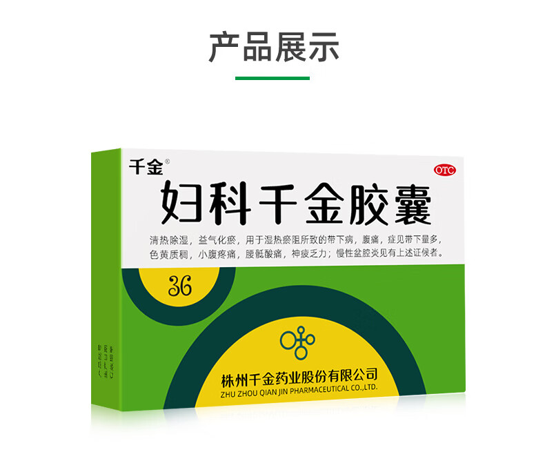 千金 妇科千金胶囊36粒 清热除湿 益气化瘀 用于慢性盆腔炎 小腹疼痛