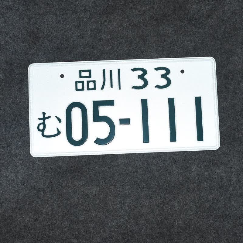 头文字d群马车牌藤原拓海ae86周边jdm日本改装汽车装饰牌照摆件 京都1