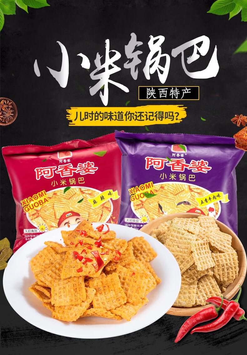 臻选年货锅巴阿香婆小米锅巴88g6陕西锅巴零食休闲小包装麻辣味原味