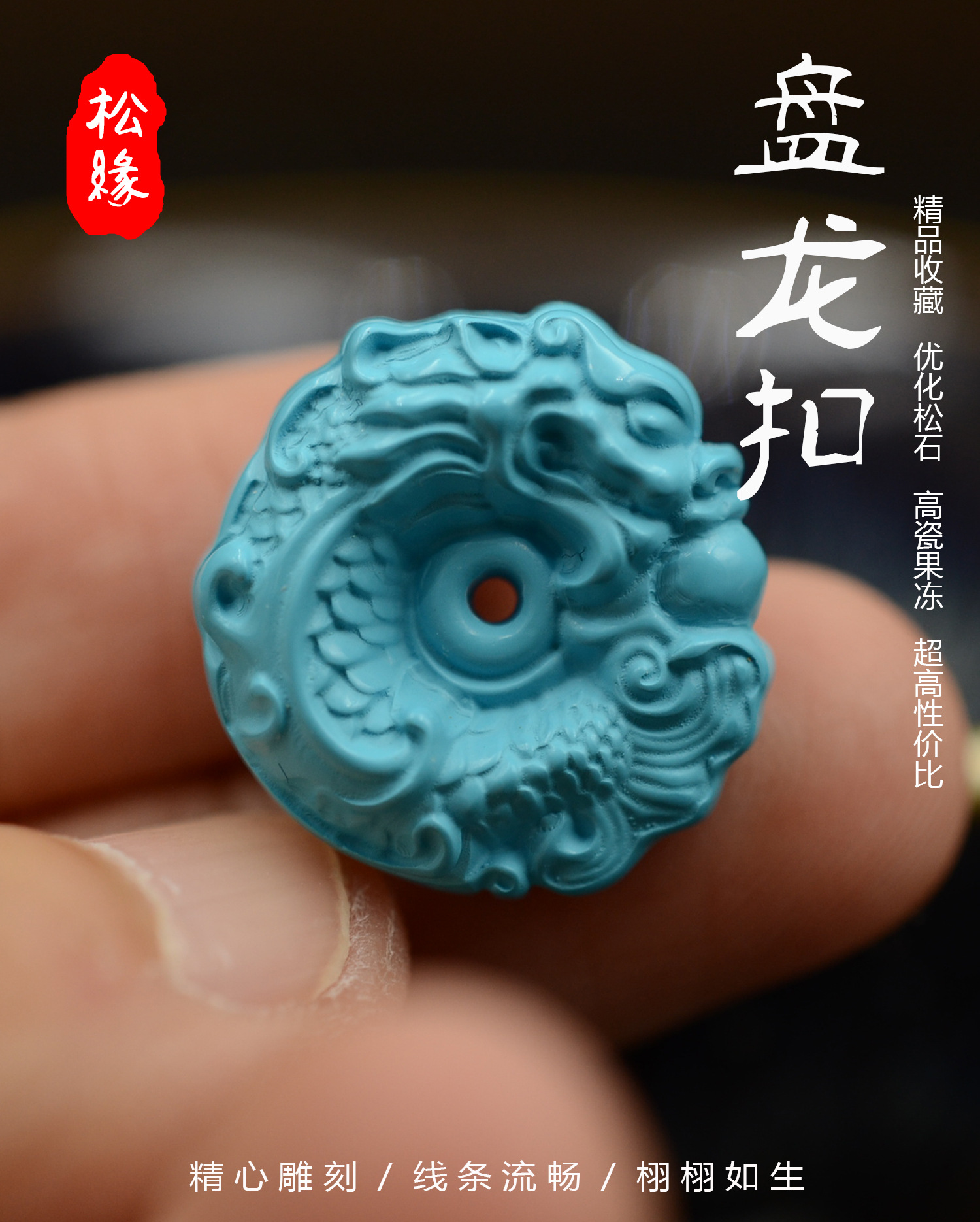 静黛优化高瓷绿松石龙扣配珠手串项链配件盘龙扣吊坠背云面包圈卡子