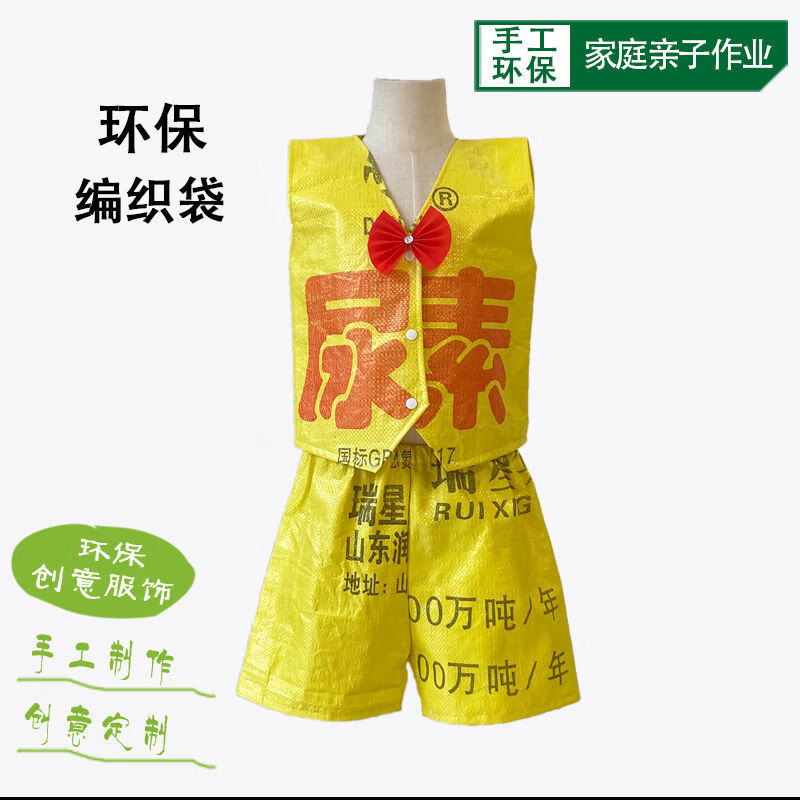 六一儿童节环保表演服亲子装手工走秀合唱服尿素编织袋演出服黄色100