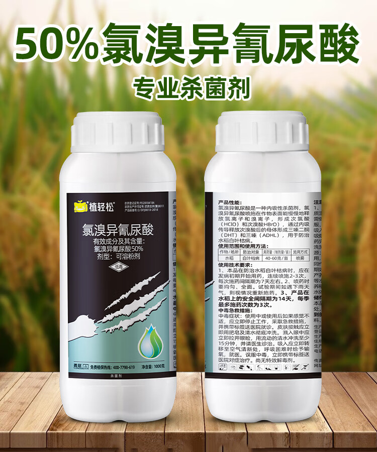 植轻松 50%氯溴异氰尿酸细菌真菌病毒果园蔬菜水稻农药白叶枯病霜霉病