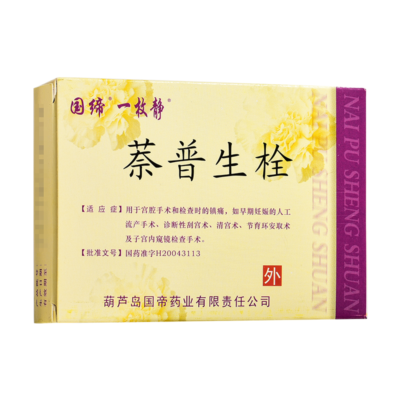 国缔萘普生栓04g1枚盒用于宫腔手术和检查时的镇痛早期妊娠的人工流产