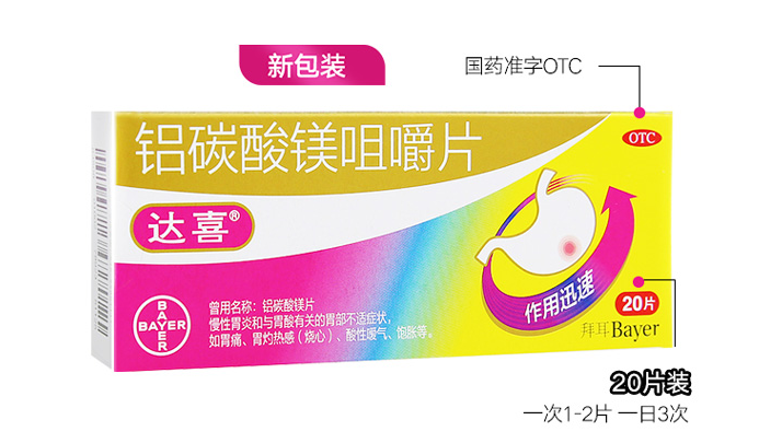 达喜铝碳酸镁咀嚼片05g20片胃痛慢性胃炎胃酸胃灼热感酸性嗳气饱胀1盒