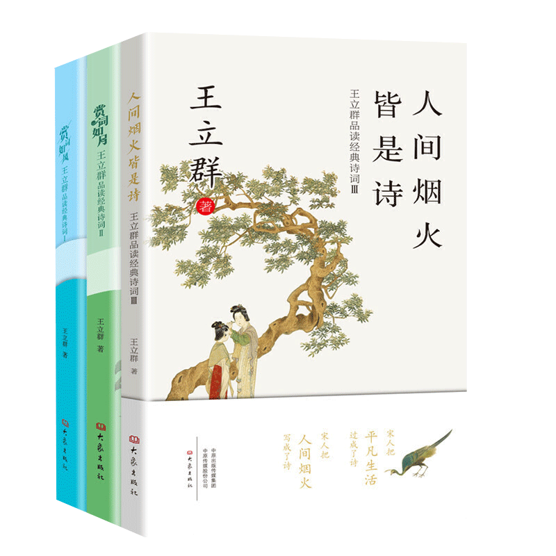 4册 中国脊梁:王立群解读华夏历史人物 王立群品读经典诗词:赏词如月