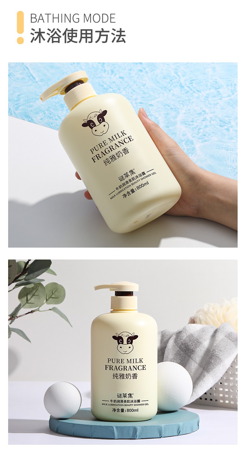 大容量800ml谜草集牛奶沐浴露奶香持香久润滑清爽沐浴长久滋润家庭装
