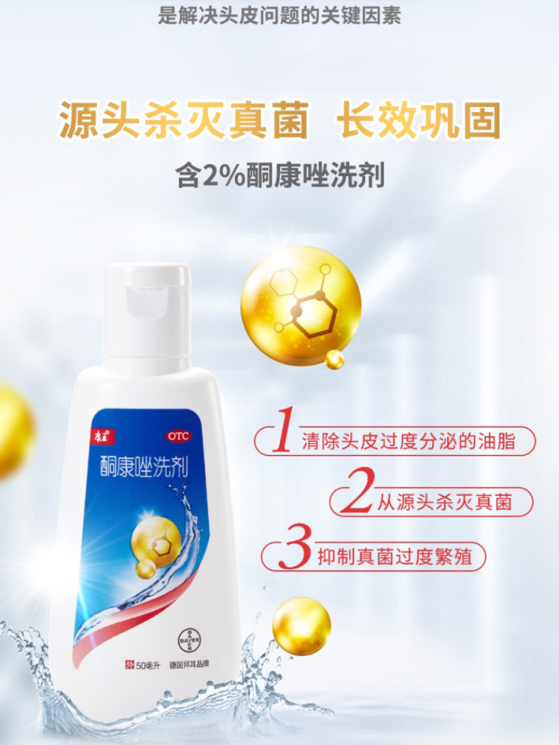 拜耳 康王酮康唑洗剂 洗发水50ml 止痒去屑 脂溢性皮炎花斑癣 单方