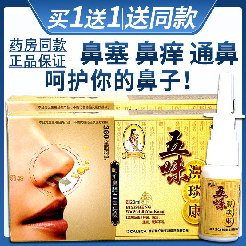 药房直售 【买1赠1】五味鼻炎康喷剂紫薇五味濞琰康喷剂鼻塞鼻痒一喷