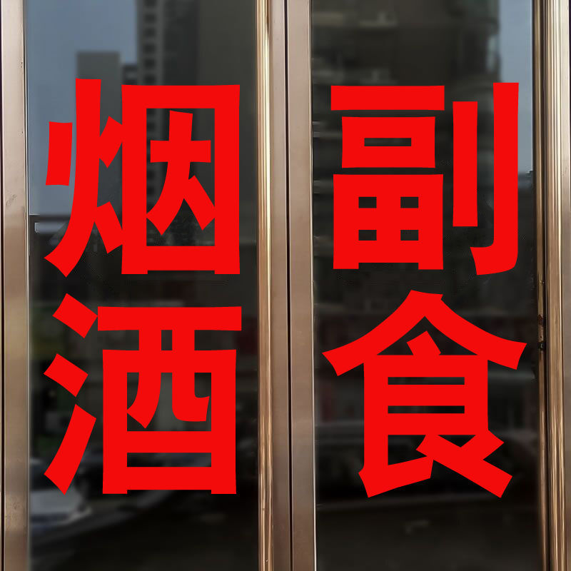 烟酒百货超市便利店玻璃门贴自粘招牌贴装饰玻璃橱窗广告文字墙贴红色