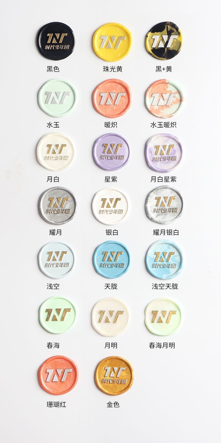 火漆印章蜡粒 tnt时代少年团应援色张真源应援色水玉暖炽耀月银白温妤