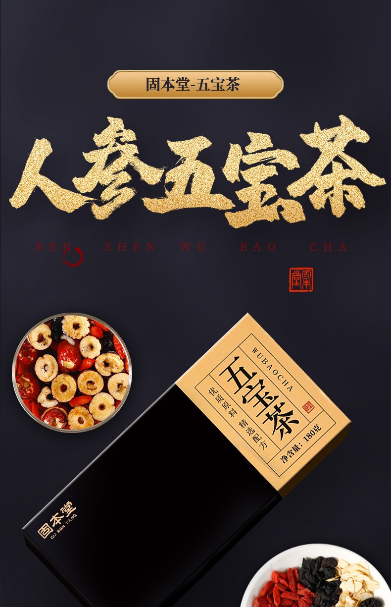 固本堂人参五宝茶180g五宝茶红枣枸杞茶男肾花茶组合人参玛咖枸杞八宝