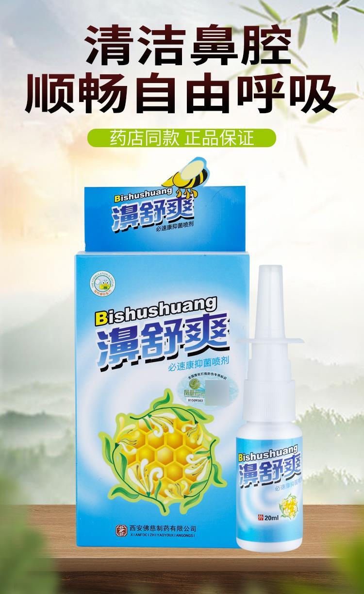 雪山百草濞舒爽喷剂鼻舒爽鼻炎喷剂喷雾过敏性鼻炎鼻塞鼻痒 【发8支装