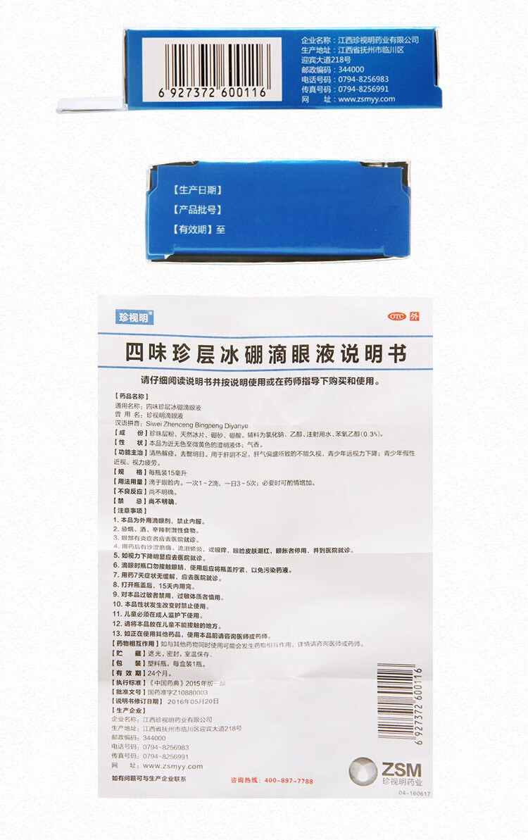 珍视明四味珍层冰硼滴眼液15ml眼药水青少年远视力下降青少年假性近视