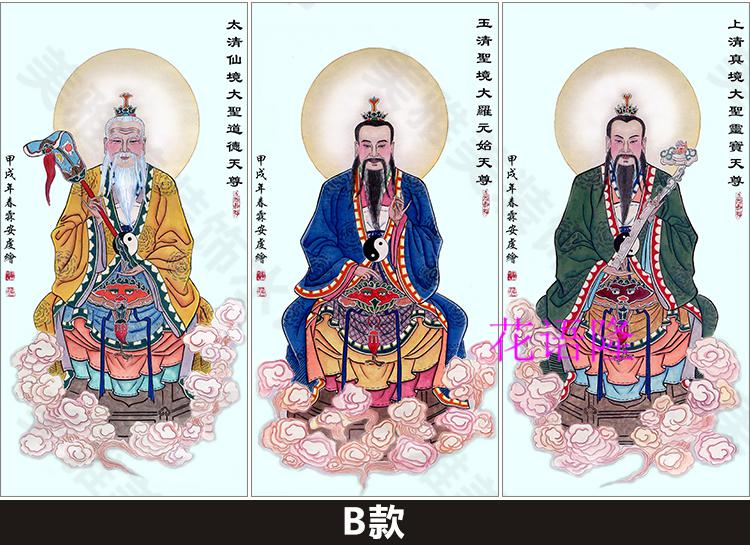 三清祖师画像神像挂画道家居家供奉元始天尊太上老君道场法事挂图 b款