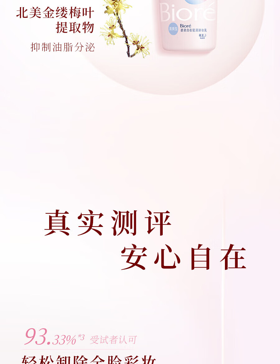 碧柔（Biore）自在轻润卸妆乳 弱酸温和 卸后不紧绷 易冲净无残留 200ml 滋润型