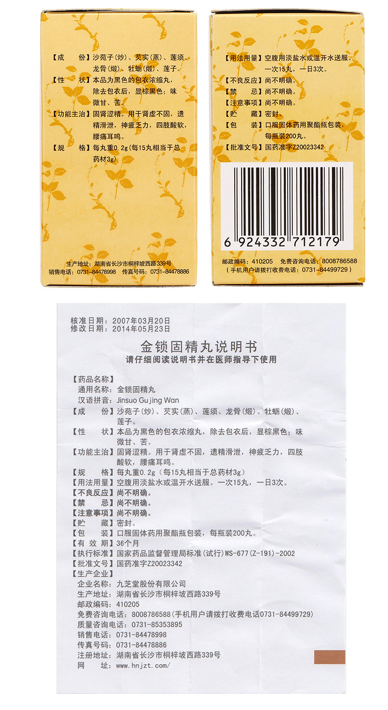 九芝堂 金锁固精丸200丸男遗精滑泄固肾固阳锁精丸金龟金贵肾气丸治疗