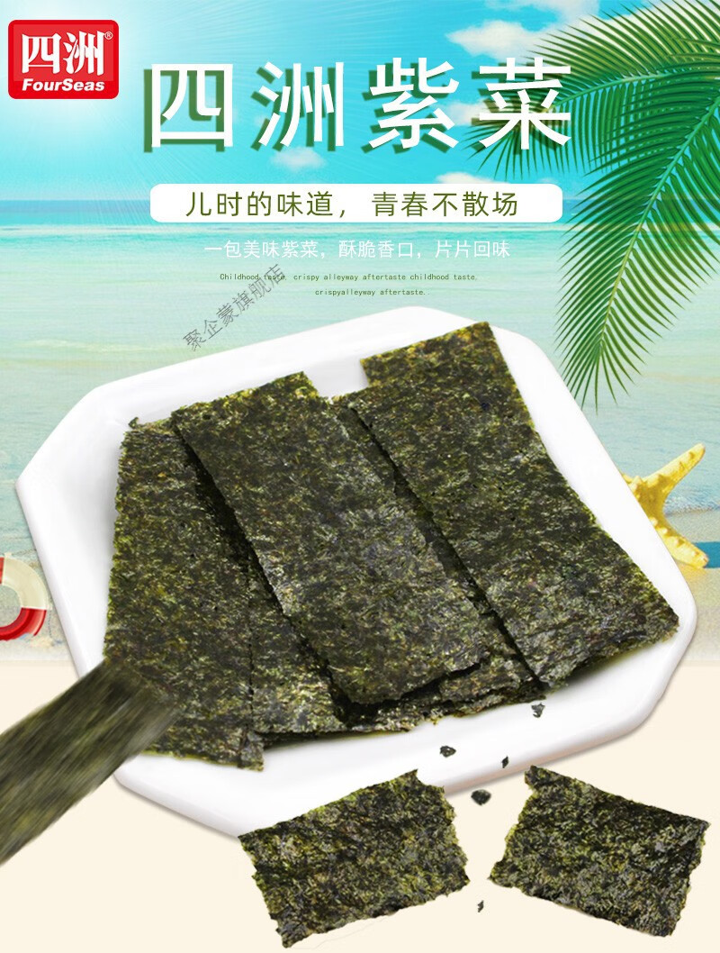 四洲紫菜80g海苔原味番茄芥辣味即食休闲聚会零食品小吃100束原味