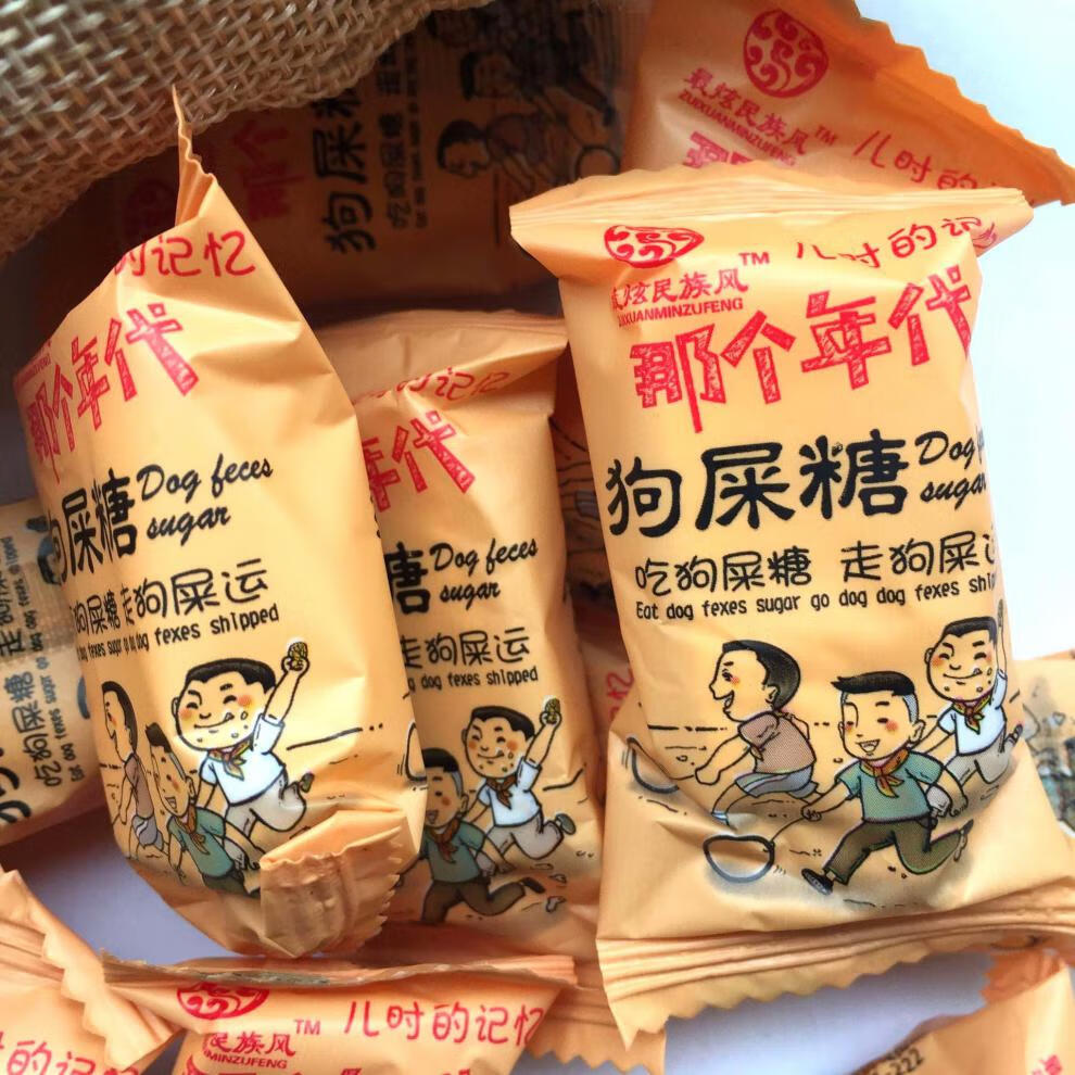 重庆特产狗屎糖牛轧花生味糖果吃狗屎糖走狗屎运吉祥彩头网红糖果