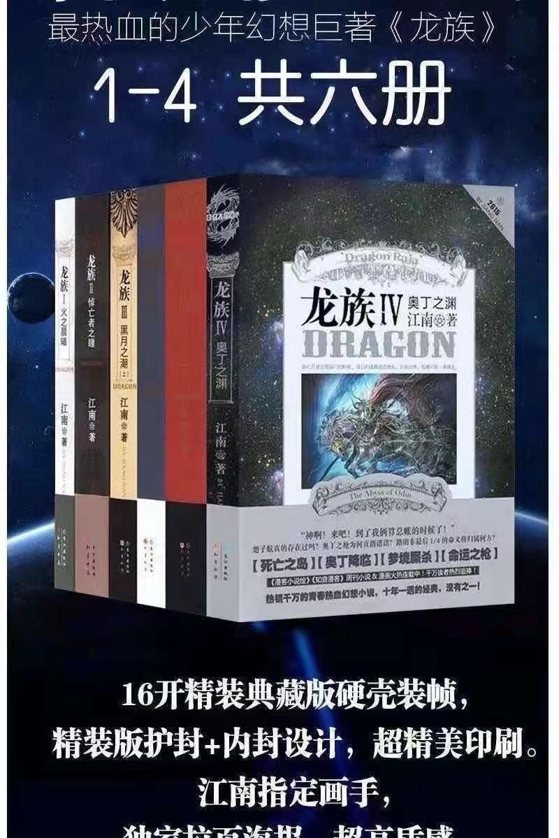 龙族小说全套6册江南著幻想武侠书籍黑月之潮上中下 奥丁之渊【图片